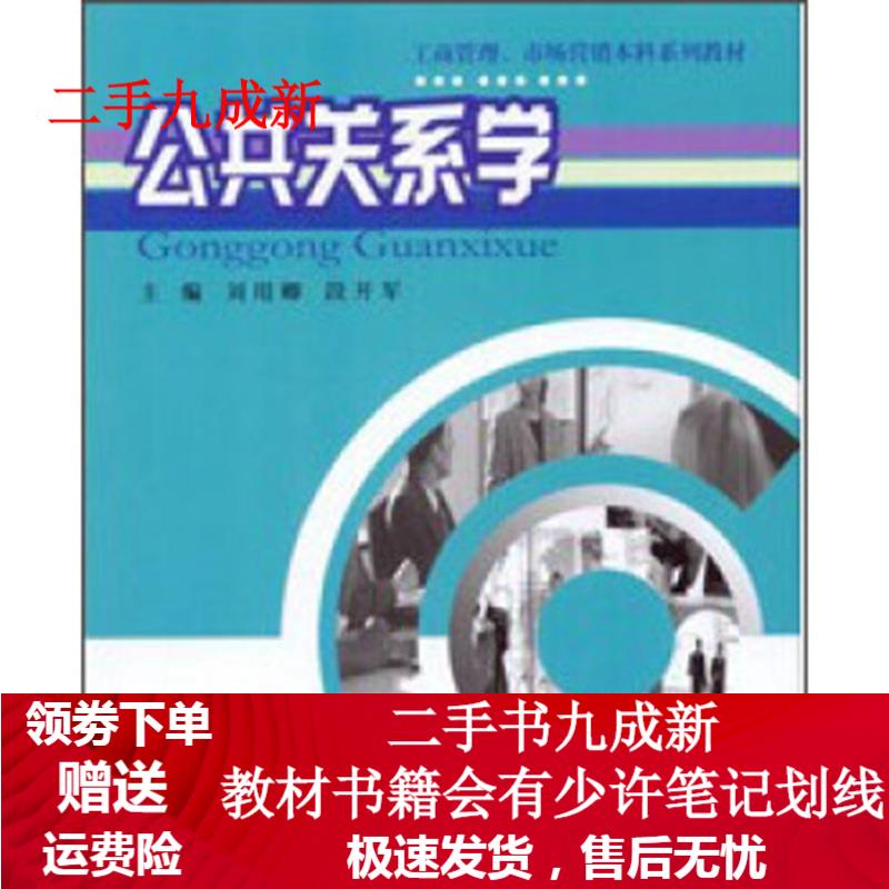 公共关系学(第2版) 段开军 著 9787562427520 重庆大学出版社