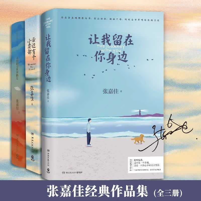 【博集天卷】让我留在你身边+从你的全世界路过+云边有个小卖部 张嘉佳书籍全套3册小说