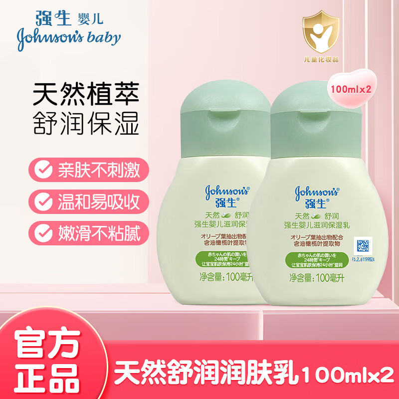 強生天然舒潤滋潤保濕乳 兒童身體乳溫和潤膚 嬰幼兒寶寶潤膚霜身體乳 天然舒潤潤膚露【100mlx2】