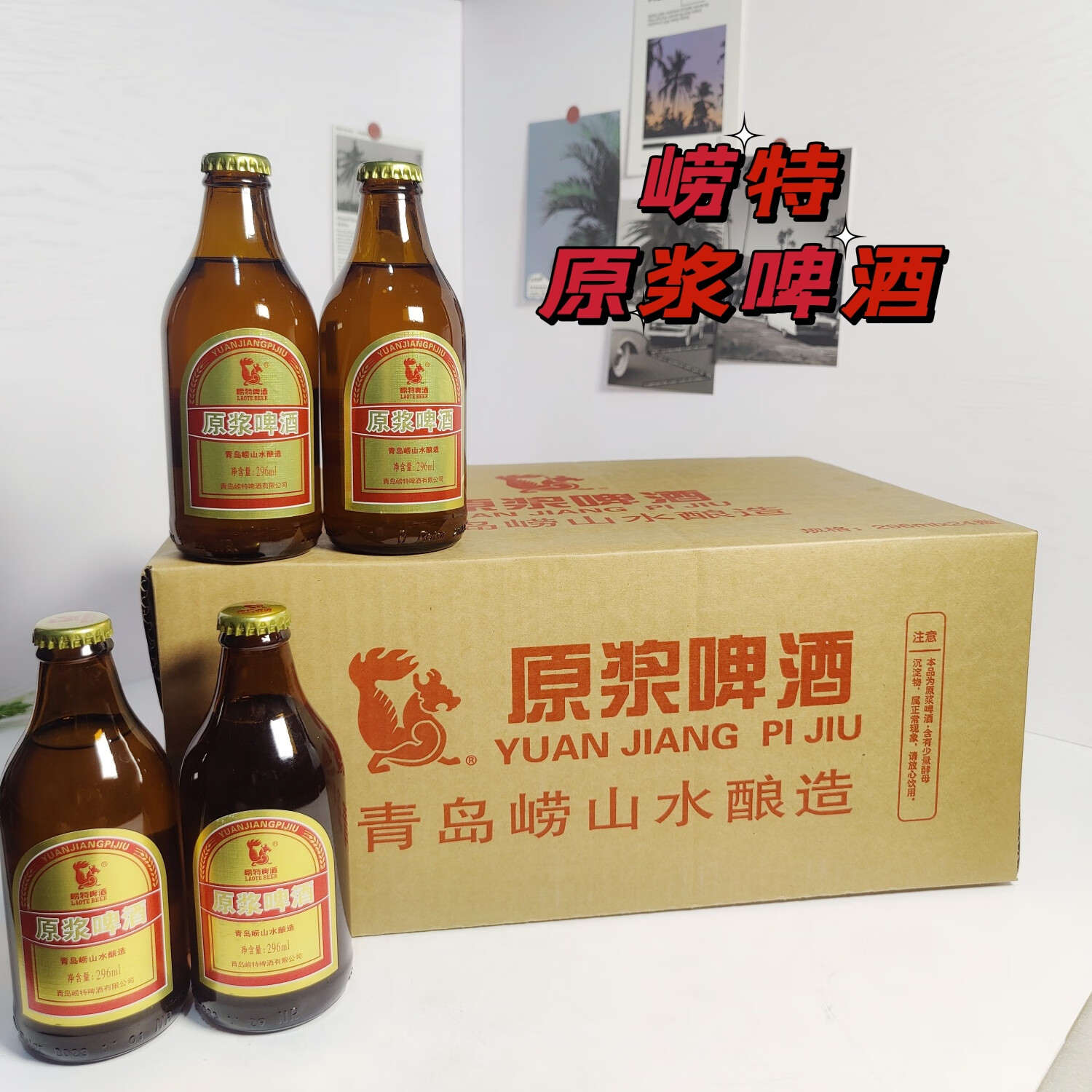 崂特啤酒崂特原浆啤酒浑浊型精酿296ml*24瓶箱青岛纯正崂山水酿造产地