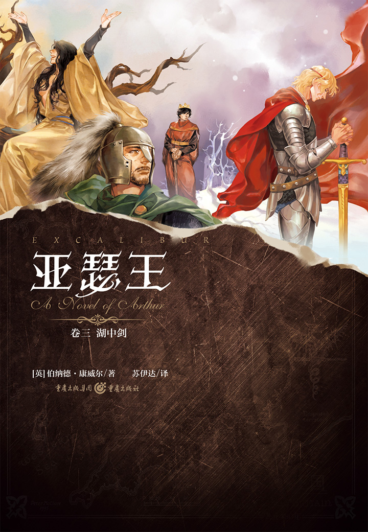 亚瑟王(卷三):湖中剑