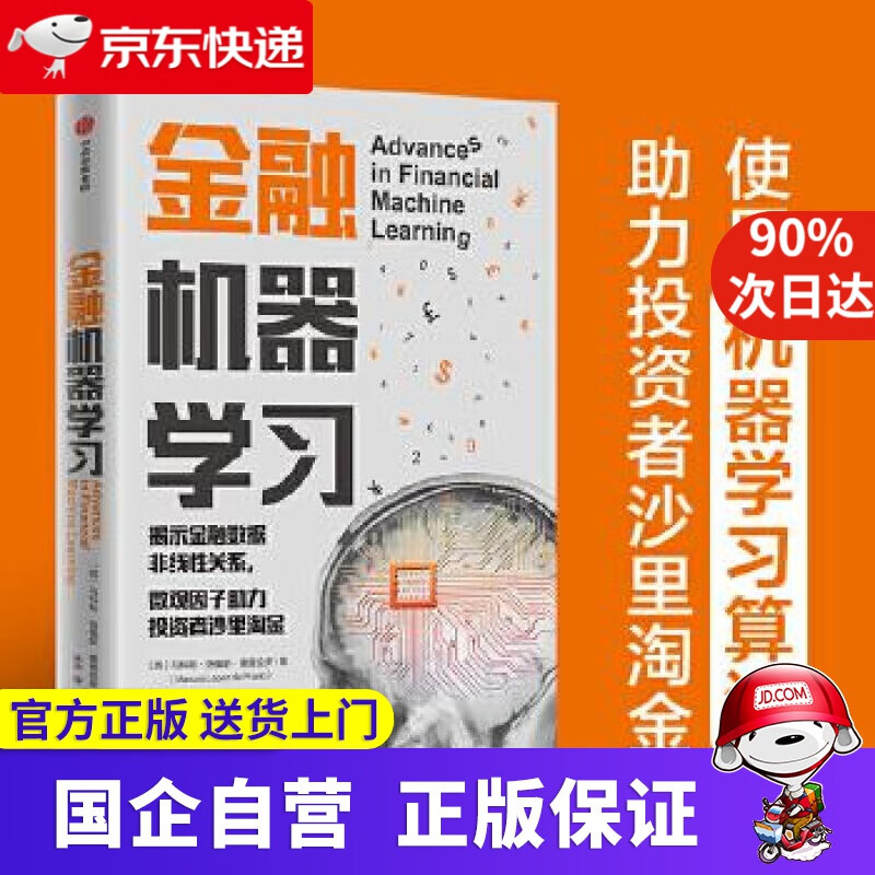 【正版新书】金融机器学习