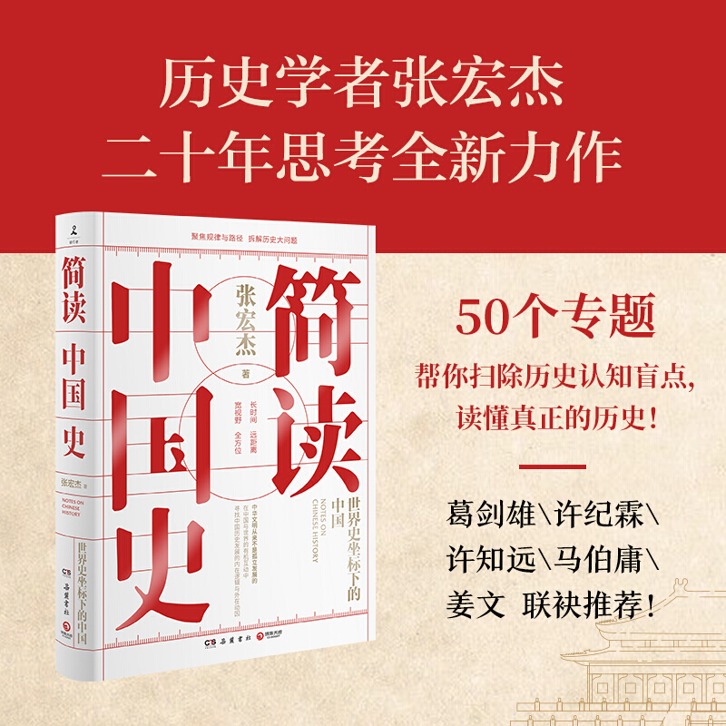 简读中国史（张宏杰重磅新作） 简读中国史