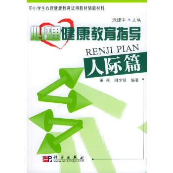 心理健康教育指导 人际篇【正版图书】