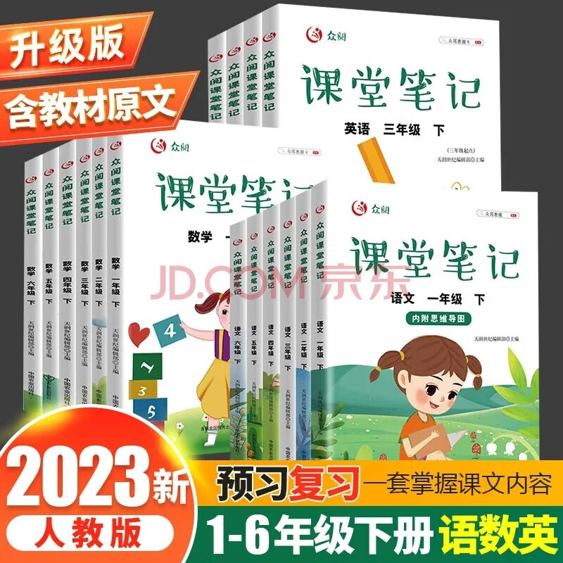 【科目多选】2023版 一二三四五六年级上册 下册 众阅课堂笔记人教版 语文数学英语课本教材解读小随堂笔记复习预习书