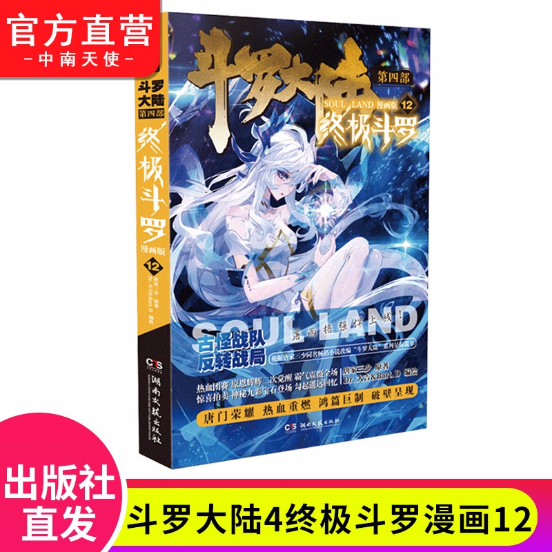 【单本自选】现货 斗罗大陆4终极斗罗漫画版1-26册 漫画套装全集 唐家三少彩绘 斗罗大陆第四部终极斗罗漫画 终极斗罗漫画版12