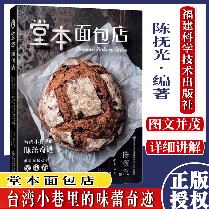 堂本面包店 陈抚洸 面包大师吴宝春面包秘方 台湾小吃面包制作教程