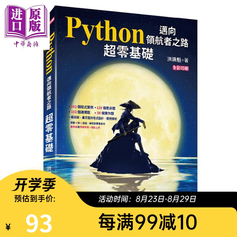 Python迈向领航者之路 超零基础 (全彩印刷) 港台原版 洪锦魁 深智数位