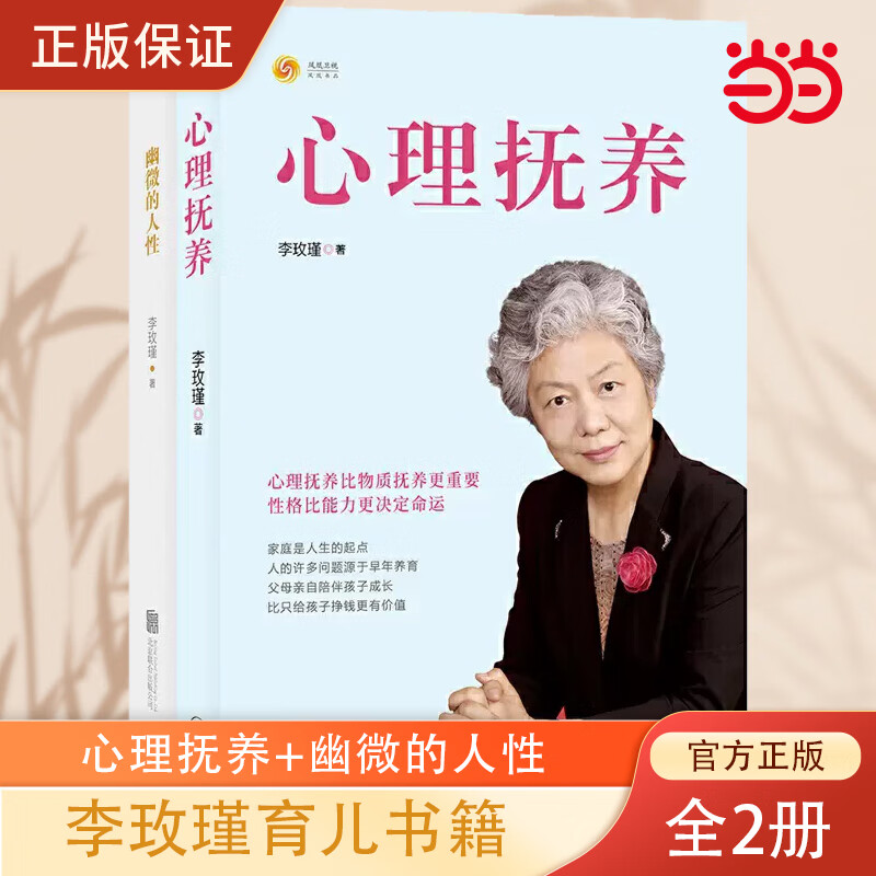 网 正版书籍 李玫瑾幽微的人性+心理抚养套装共2册家庭教育孩子管教育儿性格养成青少年儿童心理学书籍育儿百科正面管教