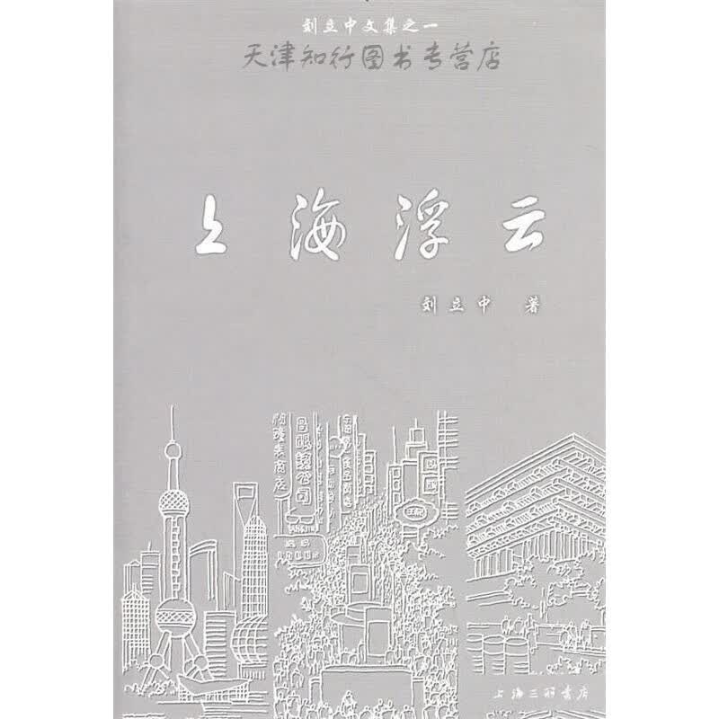 【速发】 上海浮云 刘立中著 上海三联书店