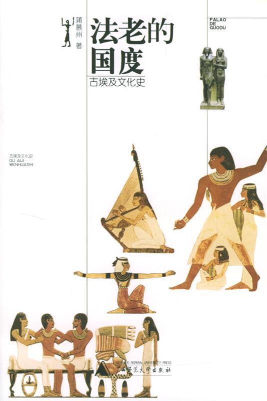 法老的国度 蒲慕州 著【书】