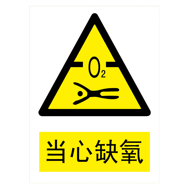 牌警示牌标示牌贴纸标志牌警告提示小心当心标示牌tbp tbp46 当心缺氧