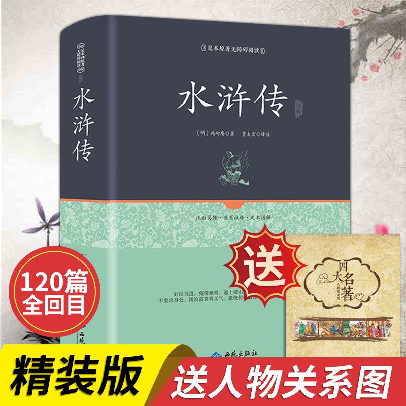 【全120回 送人物关系图】水浒传原著正版完整版 青少版学生版文言文白话文 四大名著之一书籍