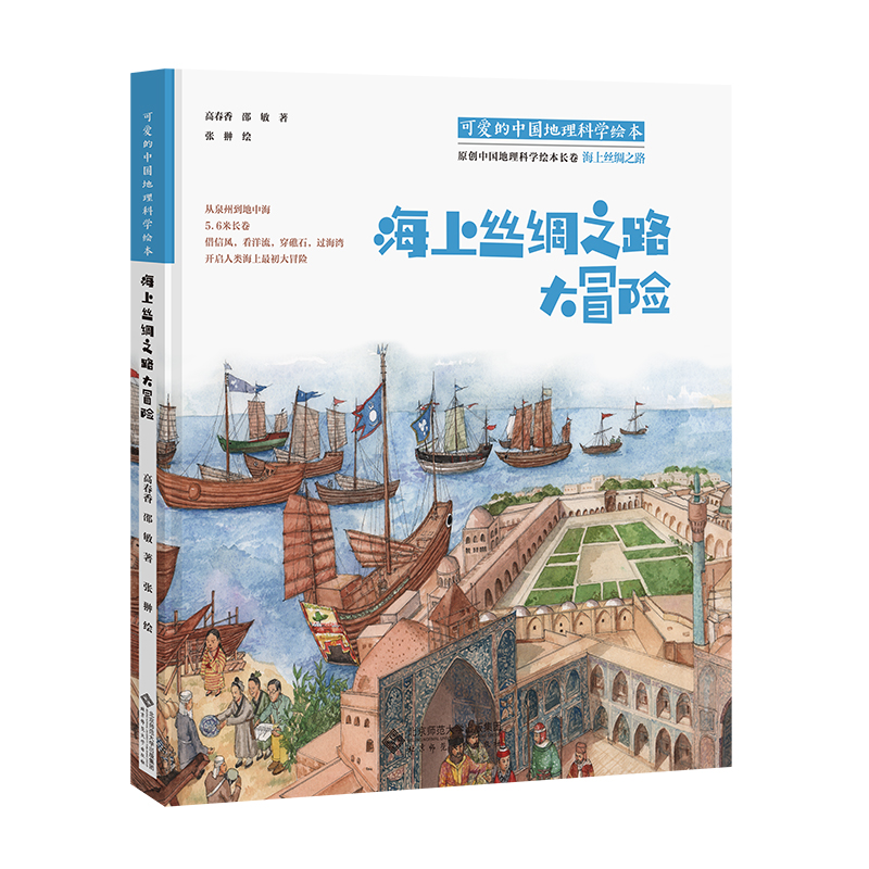 海上丝绸之路大冒险 可爱的中国地理科学绘本 北京师范大学出版社