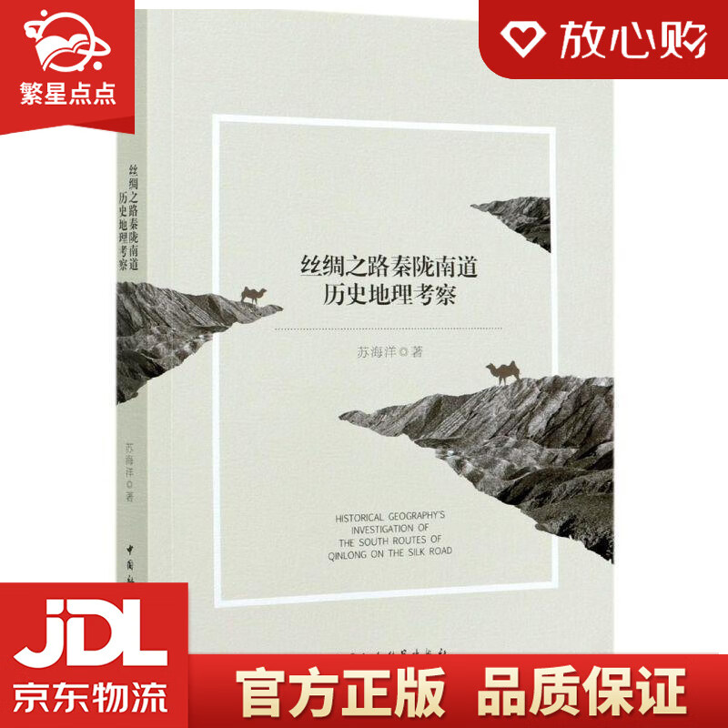 【新华书店正版图书】丝绸之路秦陇南道历史地理考察 苏海洋 中国社会科学出版社 正版图书