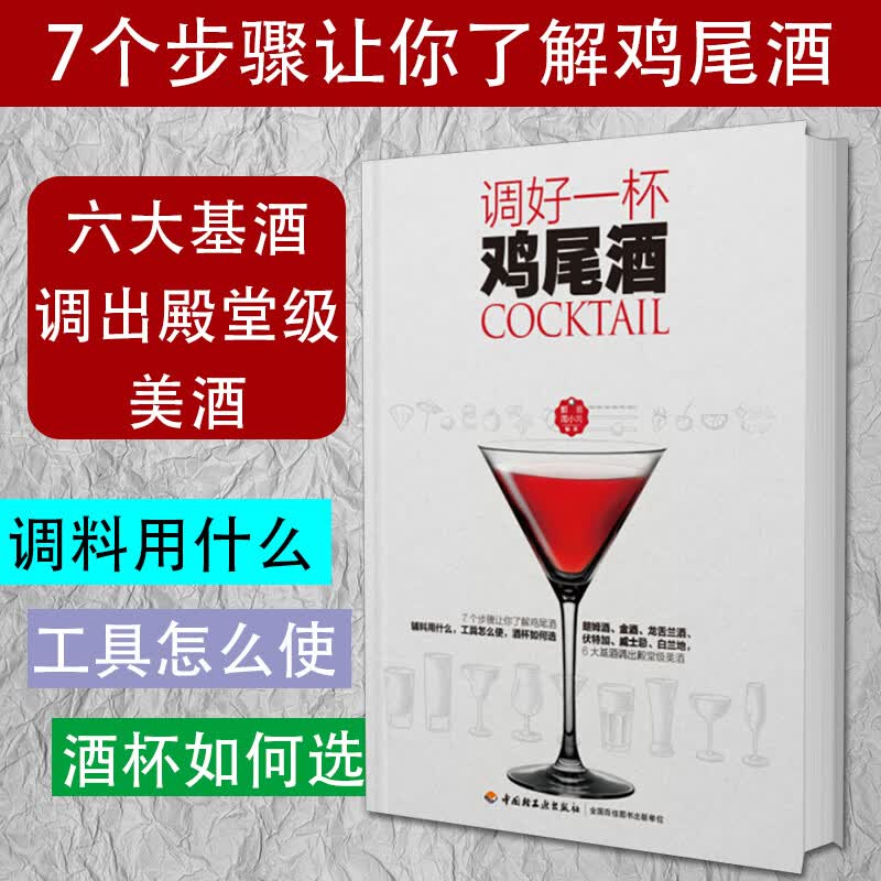 调好一杯鸡尾酒书籍鸡尾酒调酒配方书 调酒师 教程调鸡尾酒的书调制调酒师入门书籍调酒教程鸡尾酒制作大全书籍k