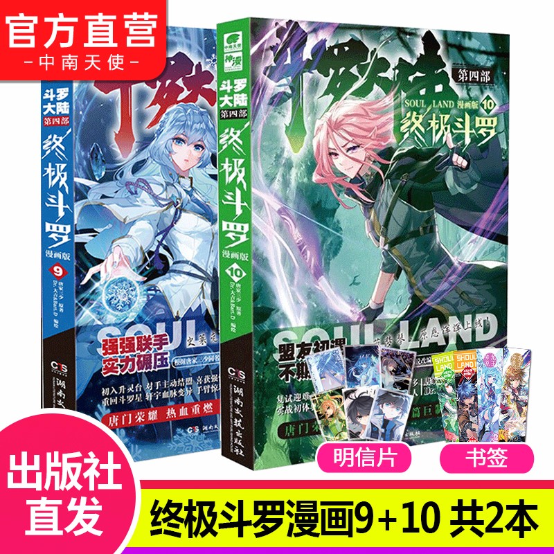 【官方直营】自选2本 斗罗大陆4终极斗罗漫画全套1-24 全套24册唐家三少绝世唐门龙王传说漫画同系列 终极斗罗漫画9+10