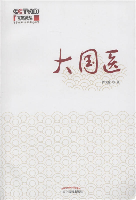 大国医 罗大伦 著 中国中医药出版社
