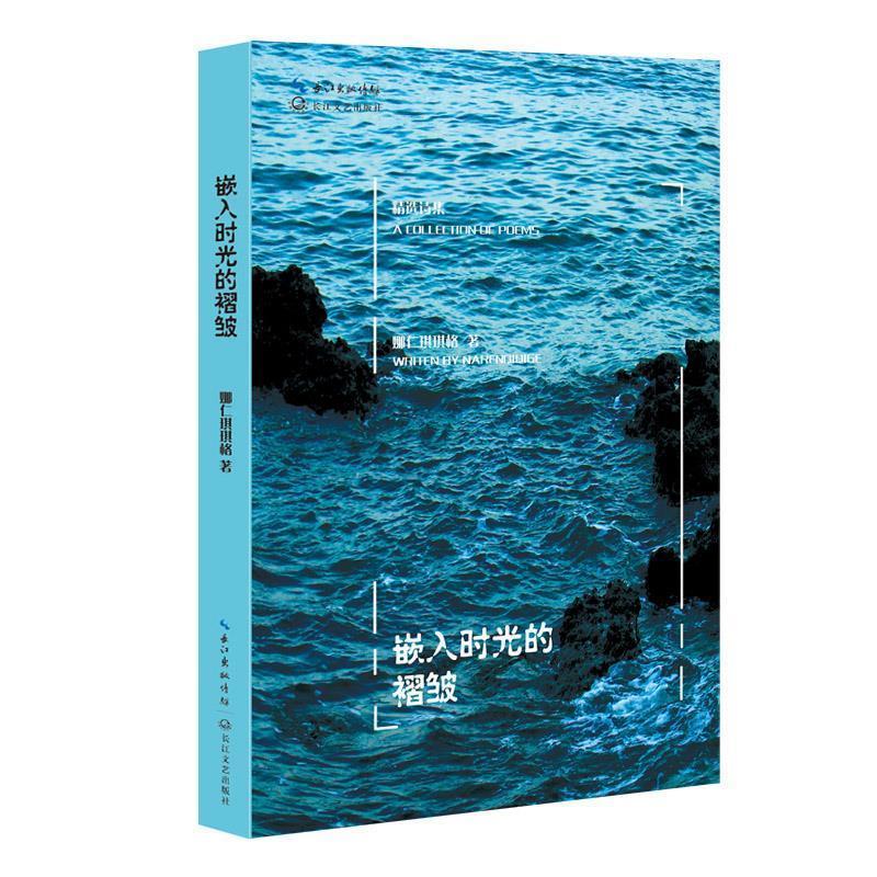 嵌入时光的褶皱 娜仁琪琪格【正版】