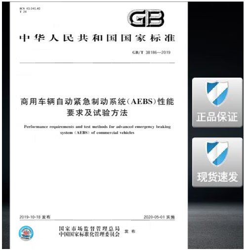 GB/T 38186-2019 商用车辆自动紧急制动系统（AEBS）性能要求及试验方法