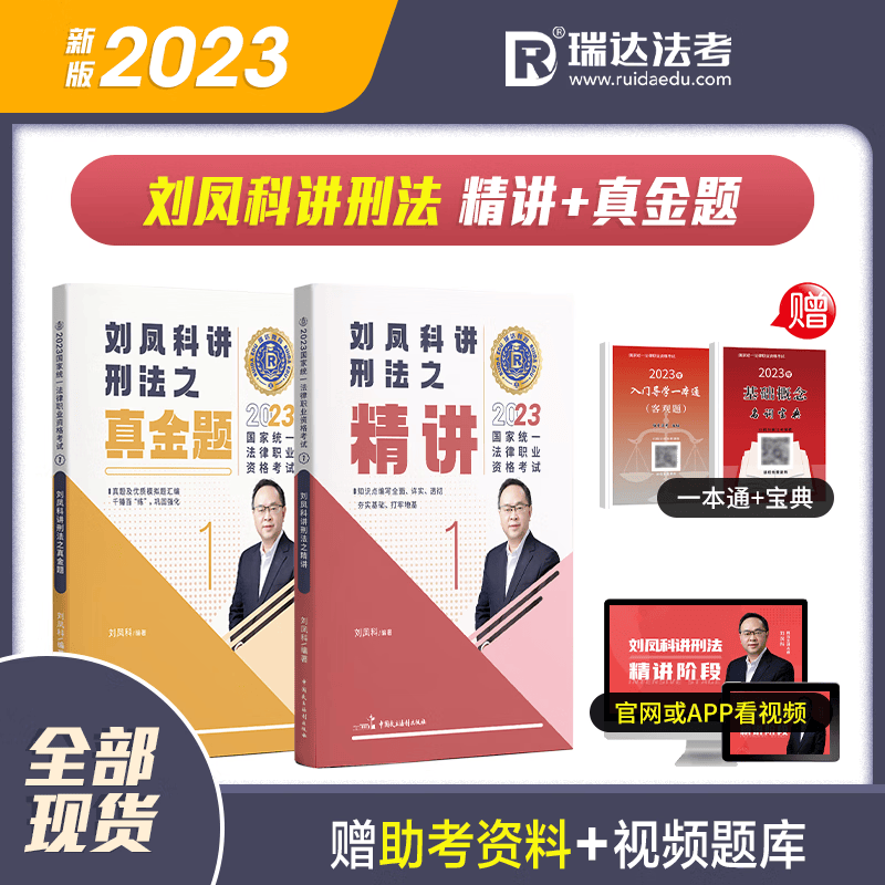 2023瑞达法考 刘凤科讲刑法精讲+真金题 2023司法考试教材讲义卷+真题卷 2023年国家统一法律职业资格考试用书 刘凤科刑法精讲卷 2023法考教材厚大法考理论卷