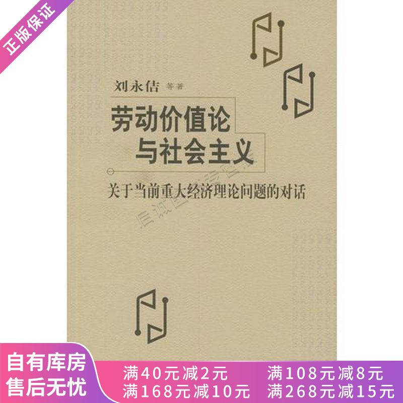 劳动价值论与社会主义关于当前重大经济理论问题的对话