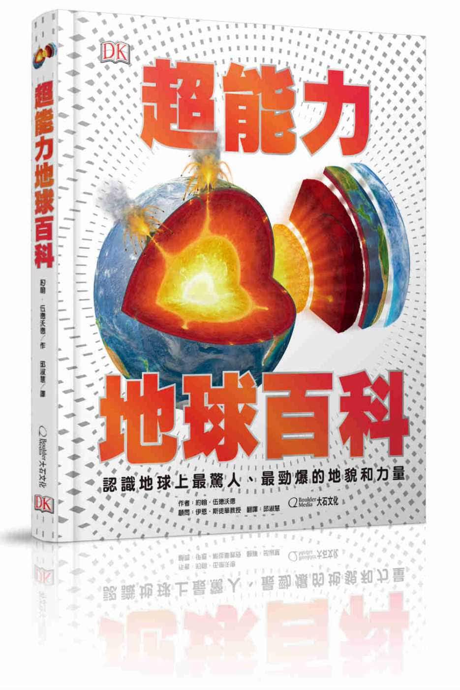 预售 约翰?伍德沃德超能力地球百科认识地球上惊人、劲爆的地貌和力量大石国际文化