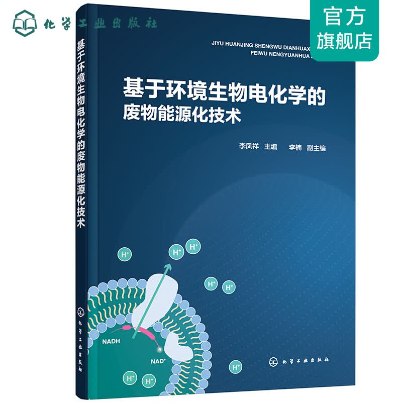 基于环境生物电化学的废物能源化技术