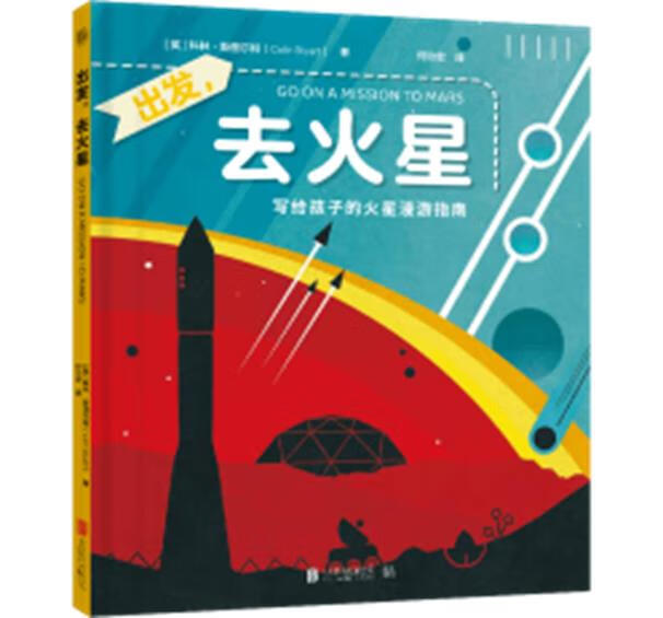 出发,去火星