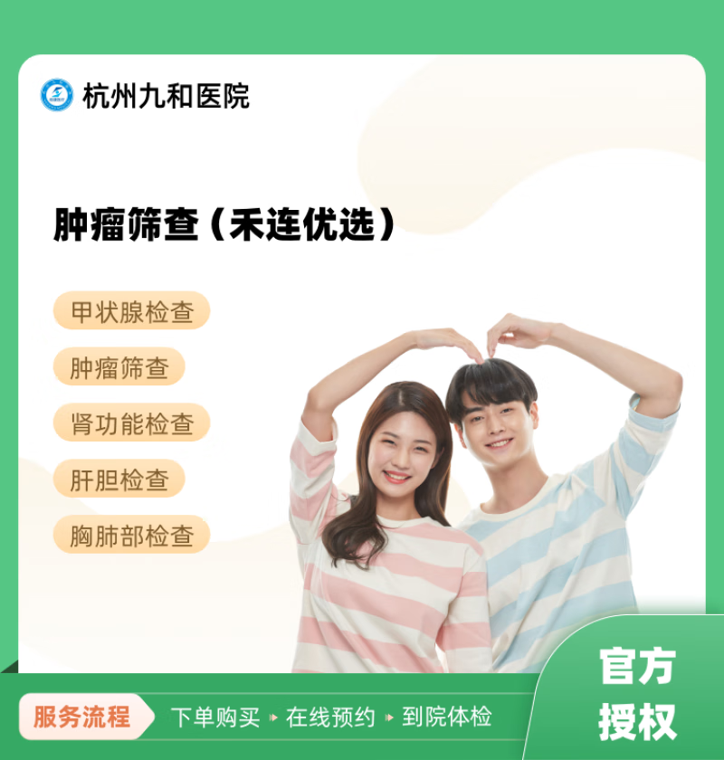 肿瘤筛查(禾连优选) 杭州九和医院 民营医院