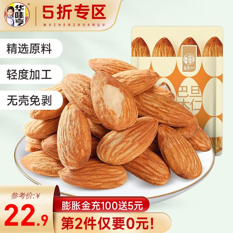 华味亨 盐焗巴旦木仁250g 每日坚果开口扁桃仁办公室零食 250g盐焗巴旦木仁高性价比高么？