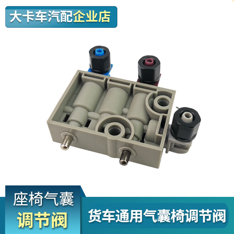 适用解放jh6配件气囊座椅调节阀j6p天v龙v悍v座椅气囊控制阀货车 座椅