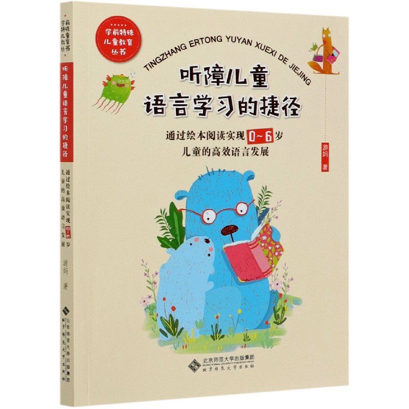 听障儿童语言学习的捷径(通过绘本阅读实现0-6岁儿童的高效语言发展)