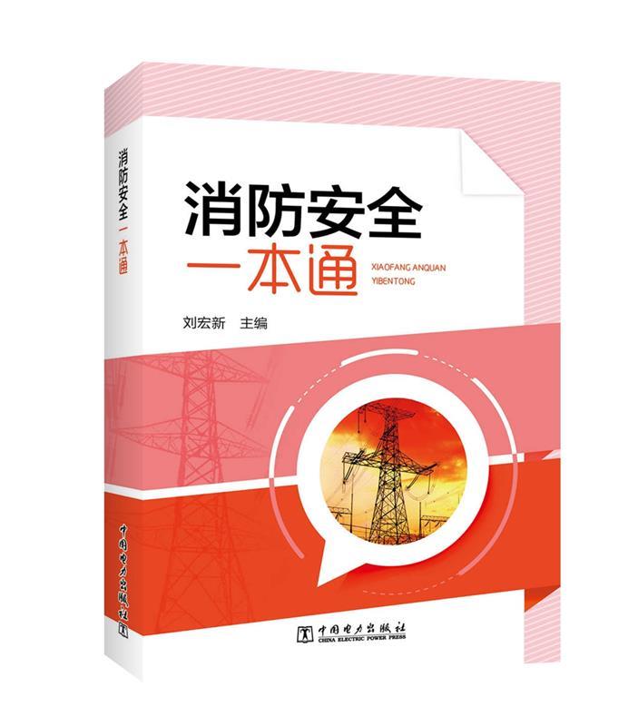 消防安全一本通 刘宏新【正版书】
