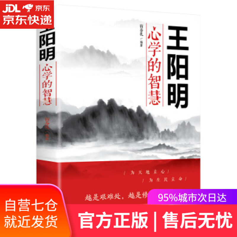 【新华书店】王阳明心学的智慧 宿春礼 著 吉林文史出版社