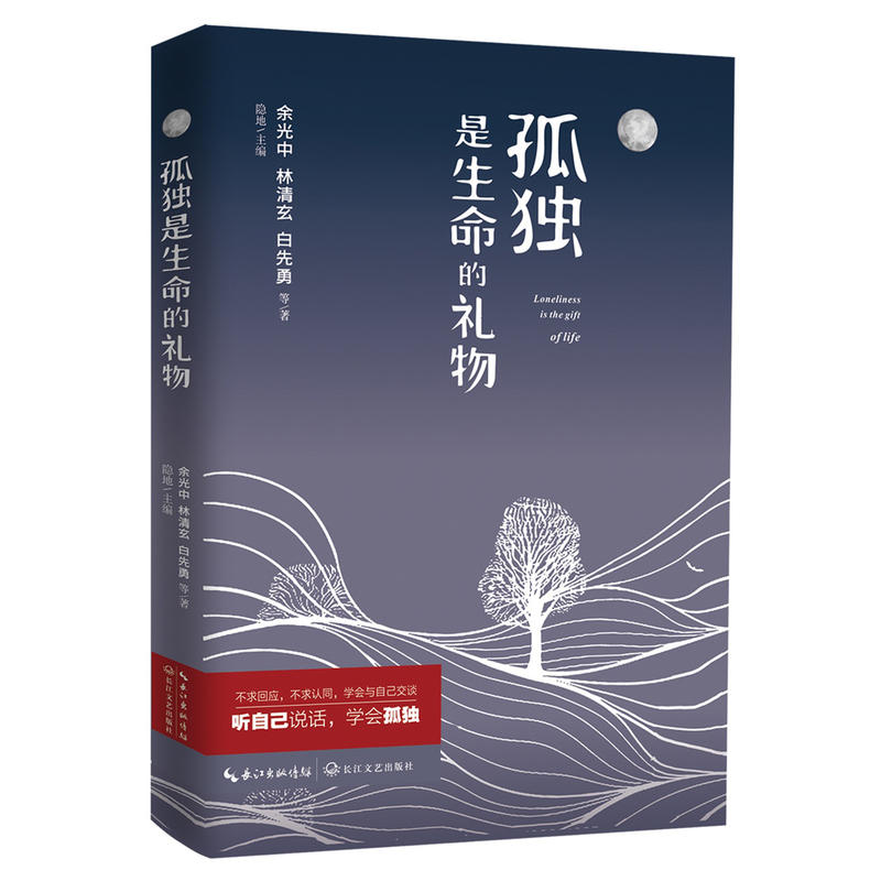 孤独是生命的礼物