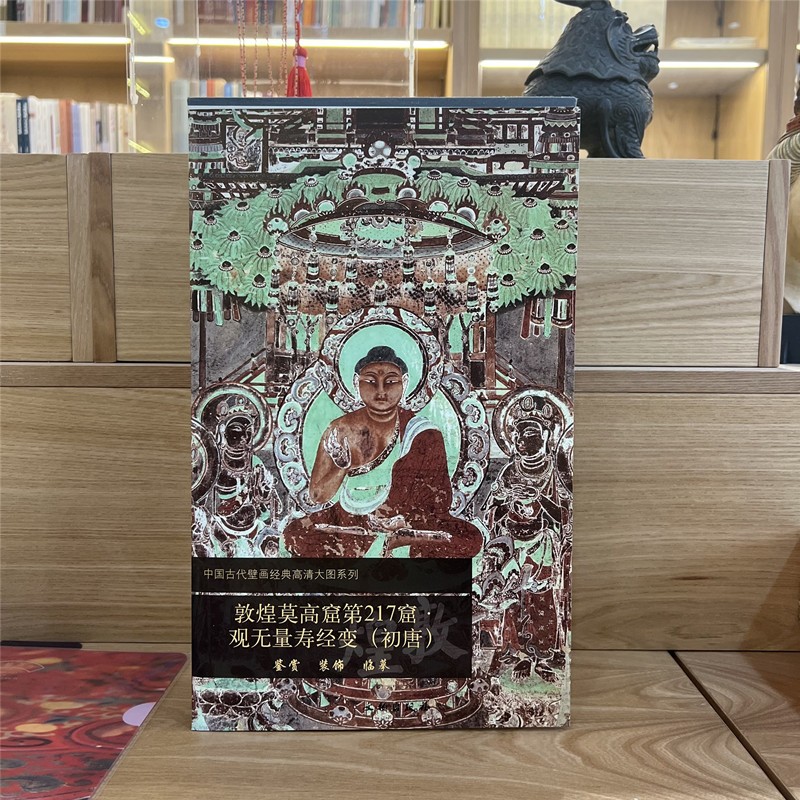中国古代壁画经典高清大图系列-敦煌莫高窟第217窟观无量寿经变(初唐)