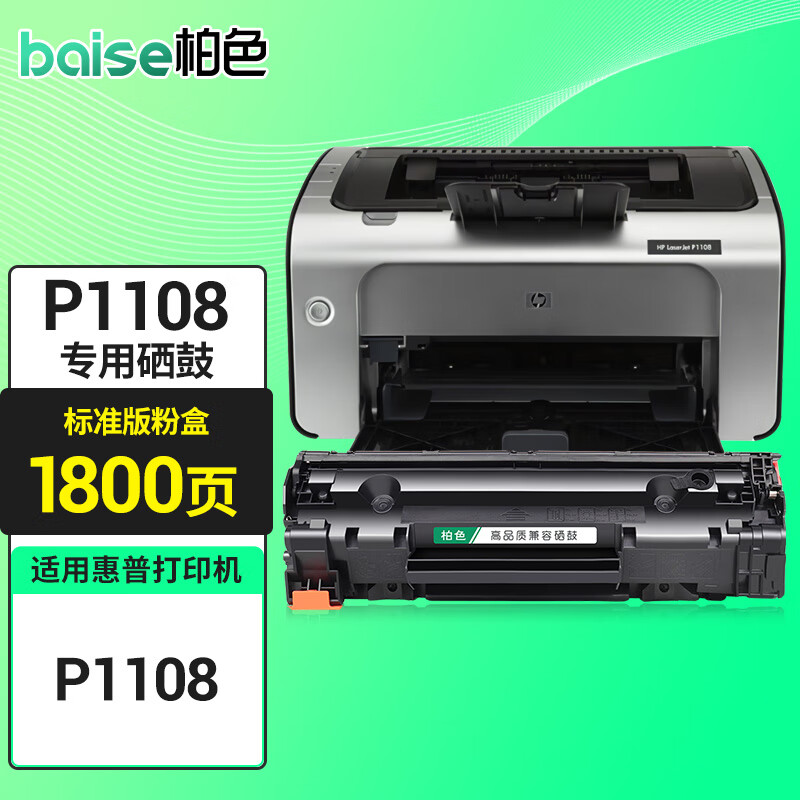柏色适用惠普hp laserjet p1108打印机硒鼓cc388a hp388a墨盒墨粉晒鼓