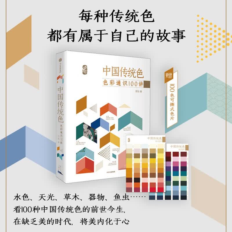 中国传统色(色彩通识100讲)