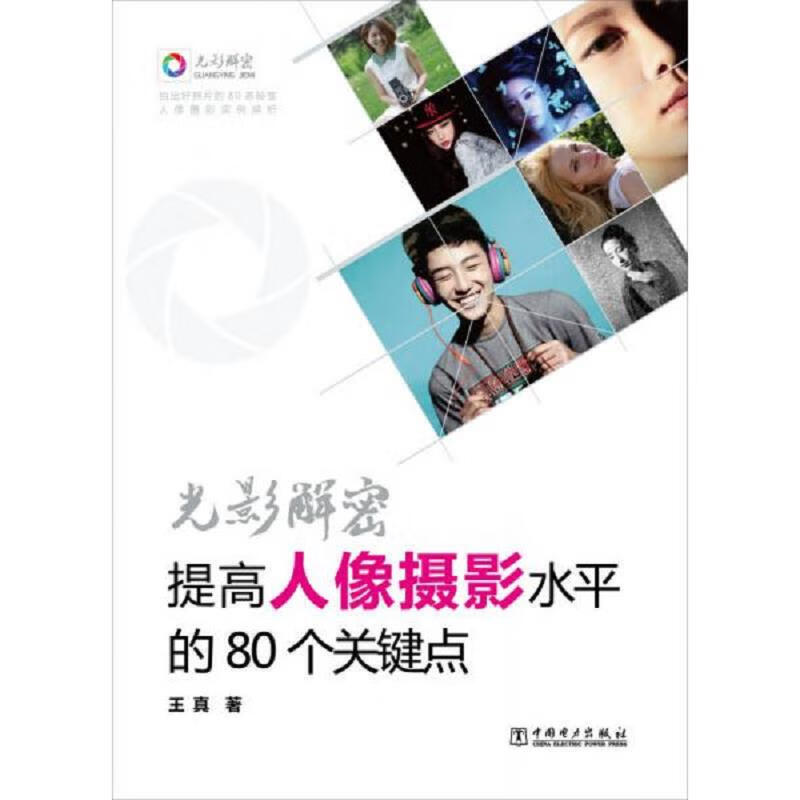光影解密：提高人像摄影水平的80个关键点
