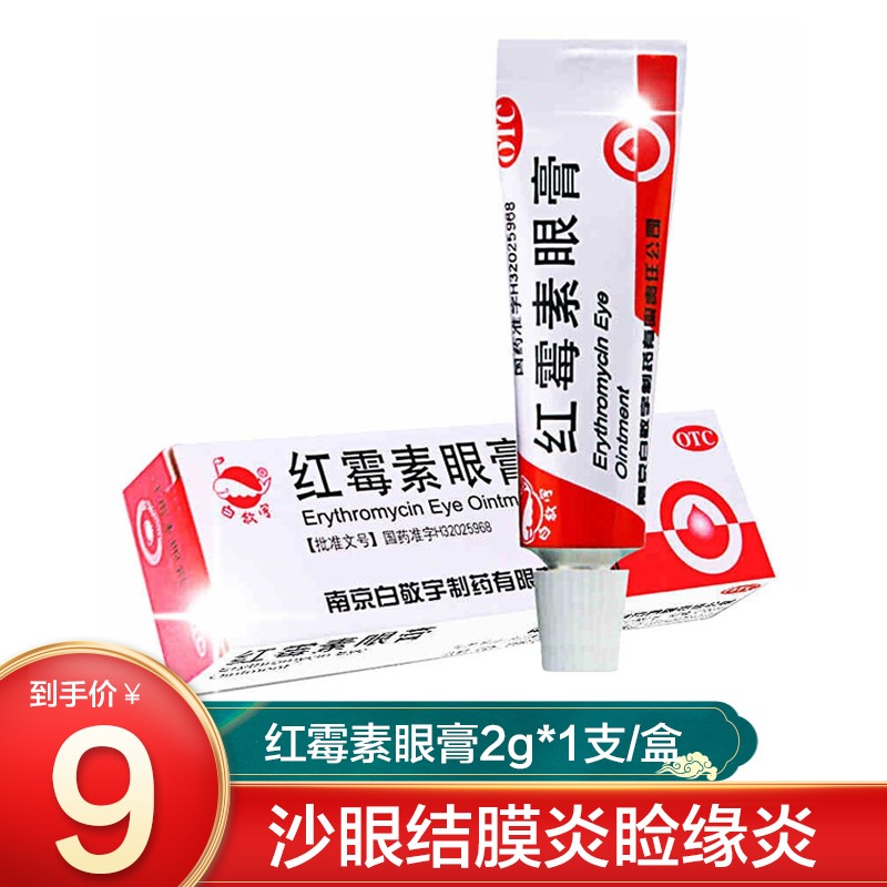 白敬宇红霉素眼膏2g*1支/盒沙眼结膜炎睑缘炎眼睛外部