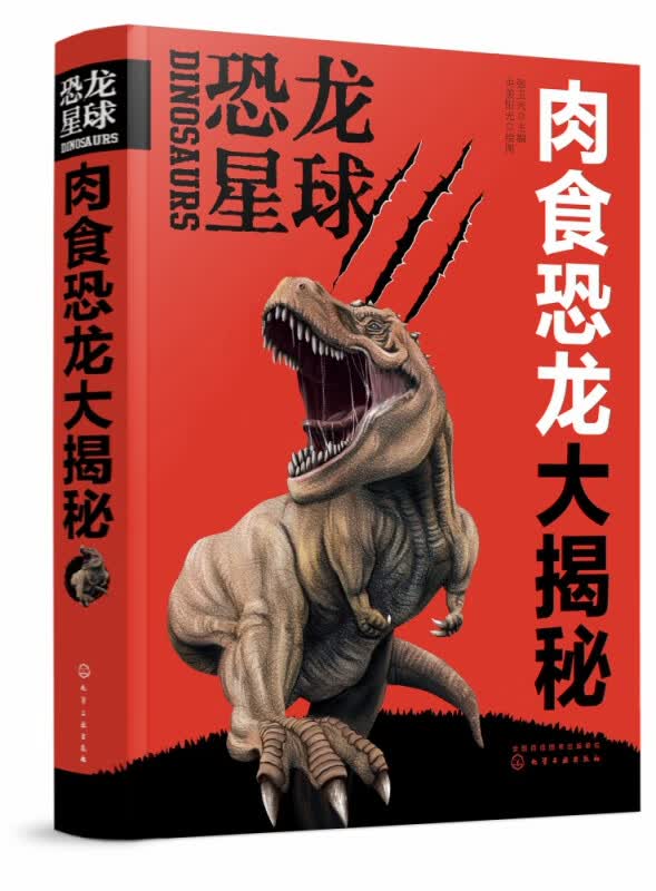恐龙星球(肉食恐龙大揭秘)(精)