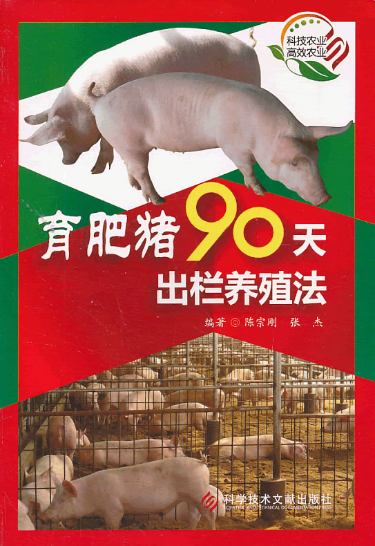 育肥猪90天出栏养殖法