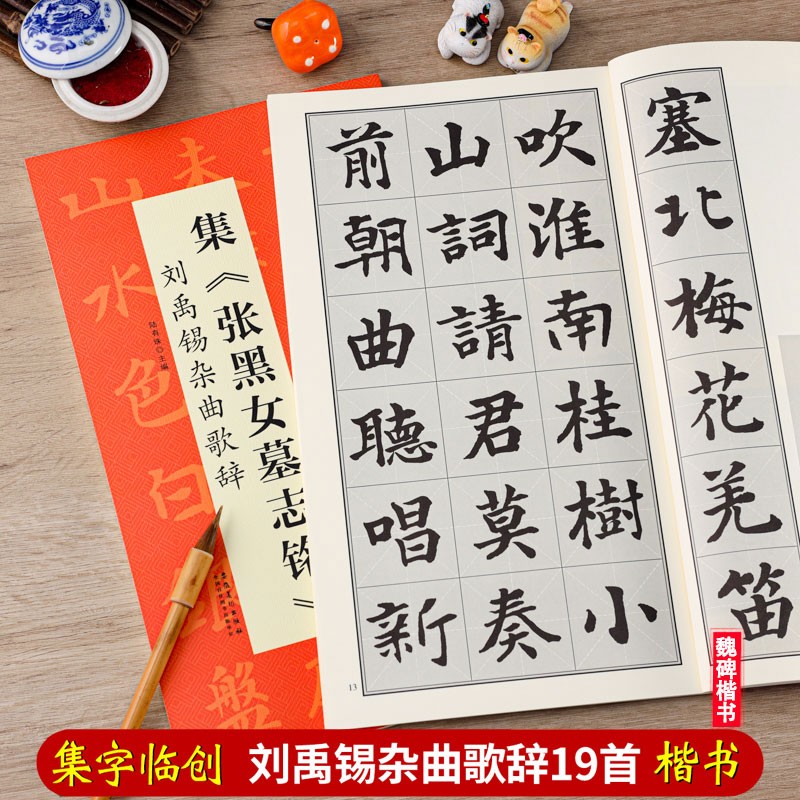 张黑女墓志铭集字 刘禹锡杂曲歌辞 翰墨诗词大汇 北魏魏碑楷书碑帖书法米字格毛笔练字帖 安徽美术出版社