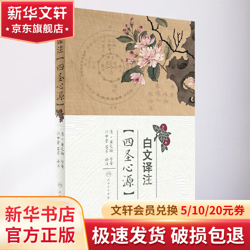 白文译注 四圣心源