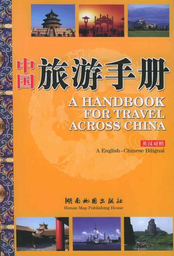 中国旅游手册