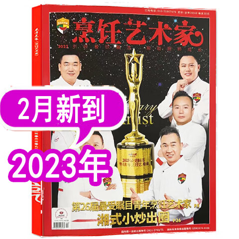 【8月新到】东方美食烹饪艺术家杂志2023年1/2/3/4/5/6/7/8月/202 [2023年2月(单本)]