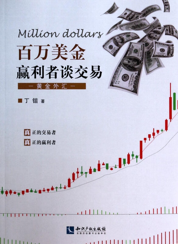 百万美金赢利者谈交易(黄金外汇)