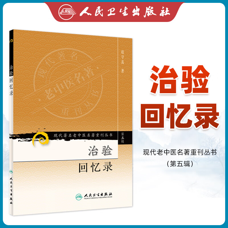 正版 现代著名老中医名著重刊丛书（第五辑）-治验回忆录 第5辑 赵守真 著 2008年3月出版 平