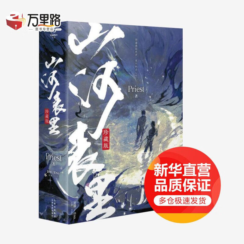 山河表里 全2册 珍藏版 大神级作家Priest奇幻冒险巨作